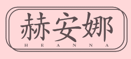 赫安娜