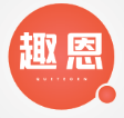趣恩