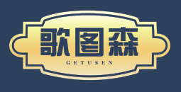 歌图森