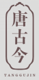 唐古今