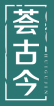 荟古今