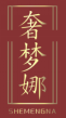 奢梦娜