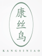 康丝鸟