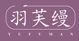 羽芙缦