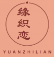 缘织恋
