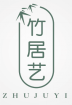 竹居艺