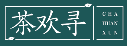 茶欢寻
