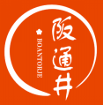阪通井