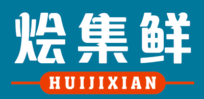 烩集鲜