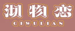 沏物恋