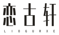 恋古轩