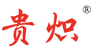 贵炽