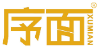 序面