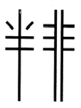 半非