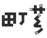 町芗