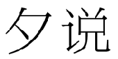 夕说