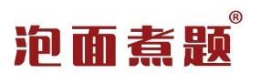 泡面煮题