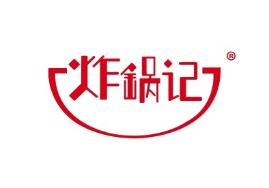炸锅记