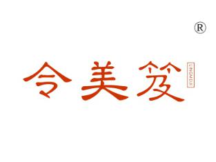 令美笈