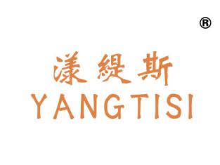漾缇斯