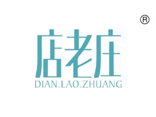 店老庄