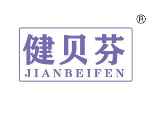健贝芬