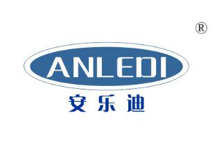 安乐迪