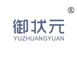 御状元