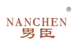 男臣;NANCEHN