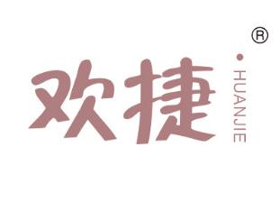 欢捷