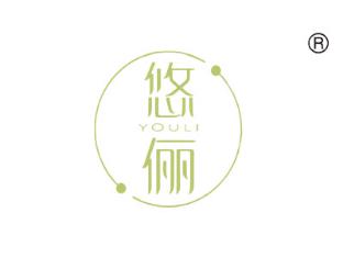 悠俪