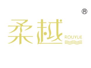 柔越