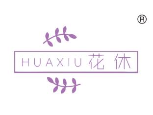 花休