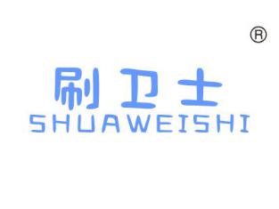 刷卫士