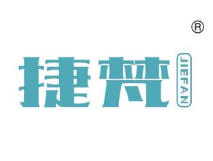 捷梵