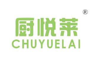厨悦莱