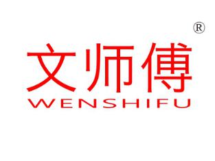 文师傅