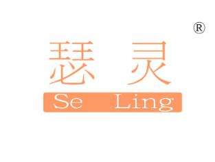瑟灵
