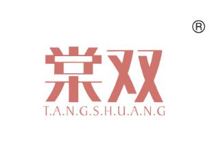 棠双