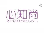 心知尚