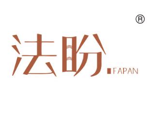 法盼