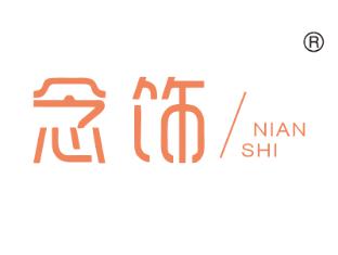 念饰