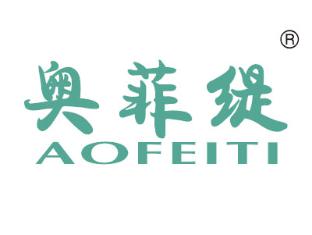 奥菲缇