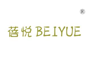 蓓悦
