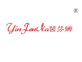 茵芬娜