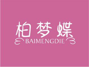 柏梦蝶