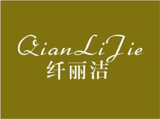 纤丽洁