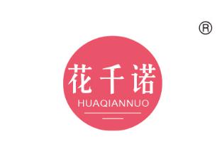 花千诺