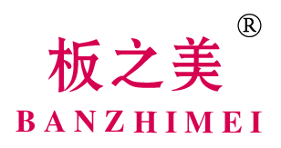 板之美