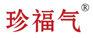 珍福气